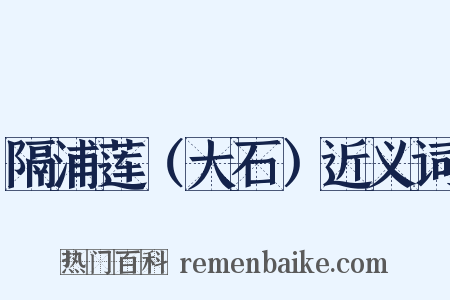 隔浦莲（大石）近义词是什么意思的图片